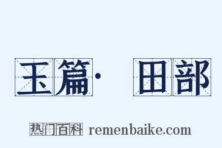 玉篇·田部是什么意思的图片